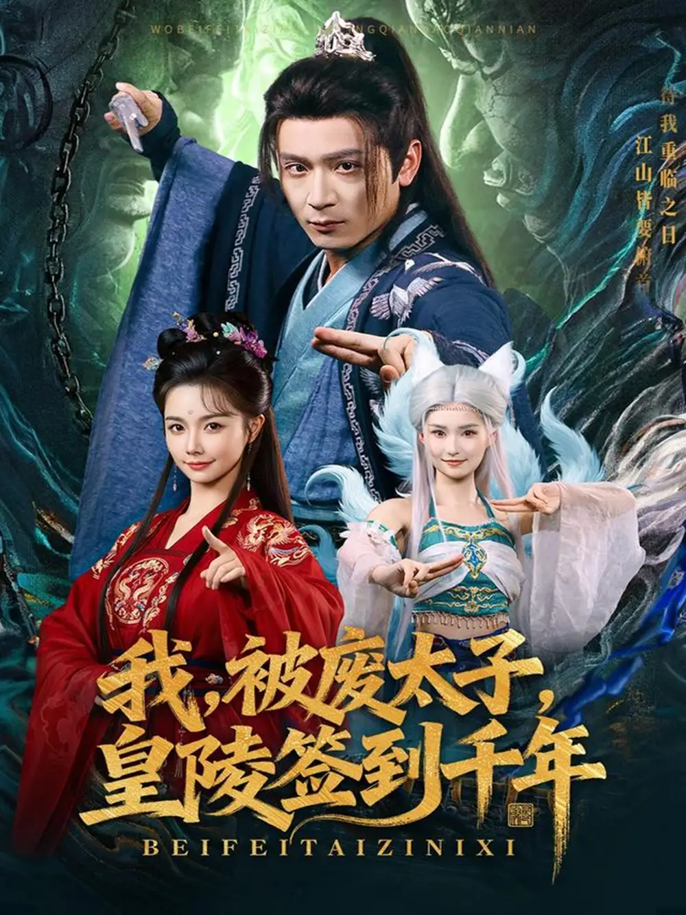 《我被废太子皇陵签到千年（70集）寇诗翎&何其炜》短剧全集免费在线观看