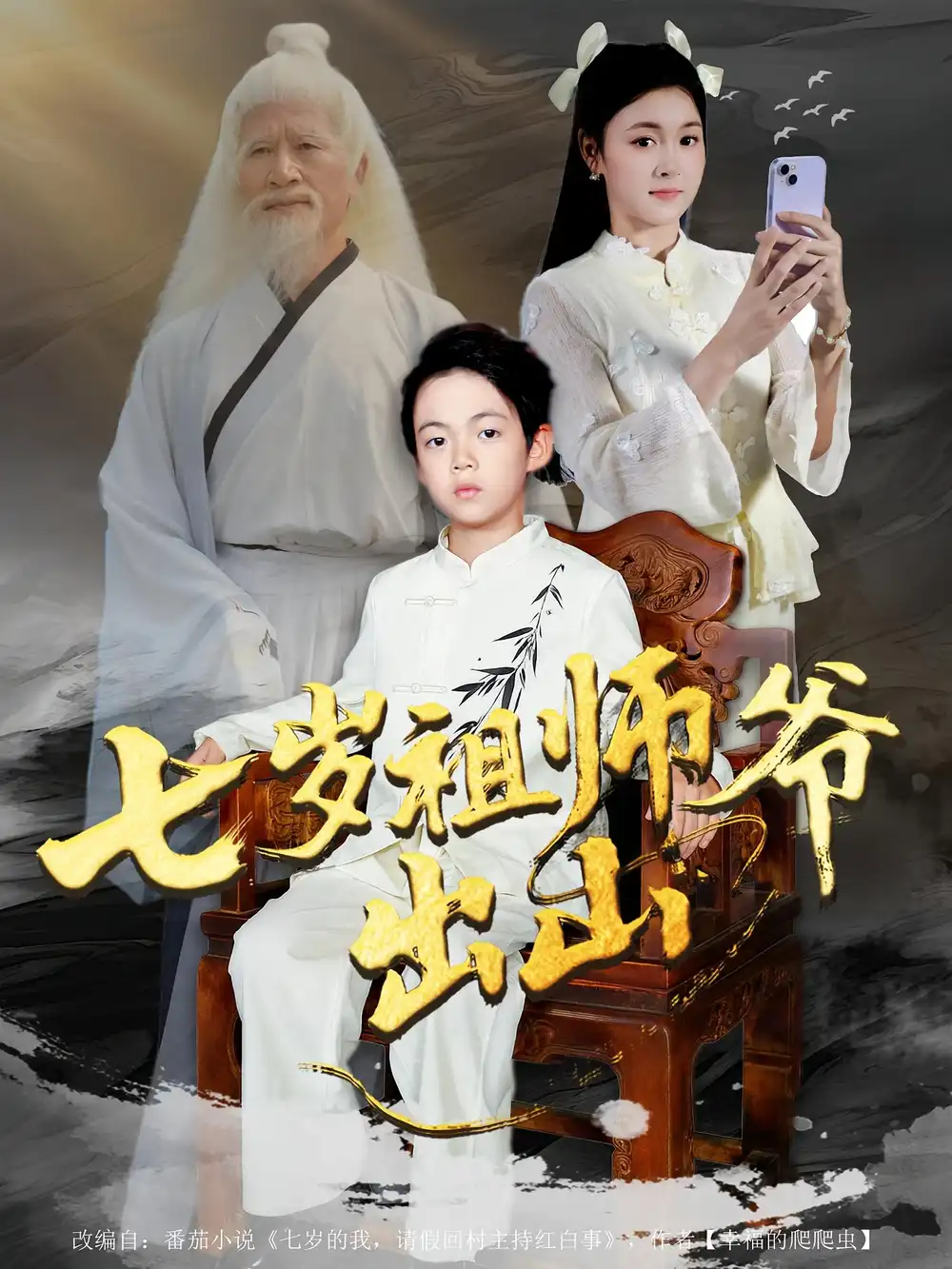 《七岁祖师爷出山（80集）》短剧全集免费在线观看