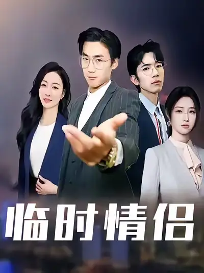 《.临时情侣（99集）》短剧全集免费在线观看