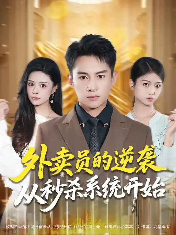 《外卖员的逆袭从秒杀系统开始（81集）彭士腾&孙梦涵》短剧全集免费在线观看