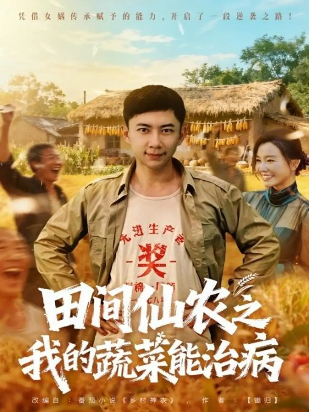 《田间仙农之我的蔬菜能治病（81集）张玉轩＆梦露》短剧全集免费在线观看