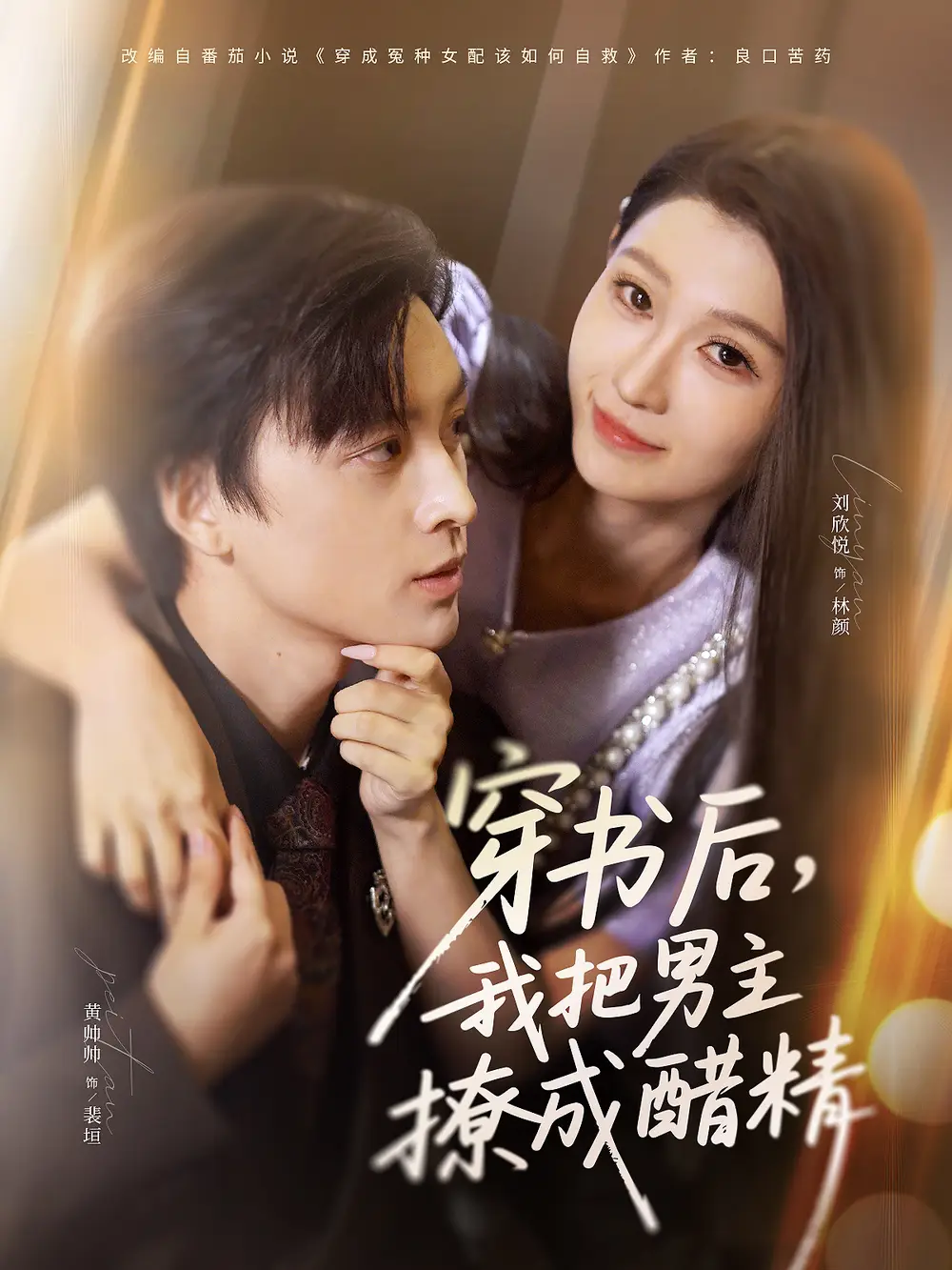 《穿书后，我把男主撩成醋精（80集）》短剧全集免费在线观看