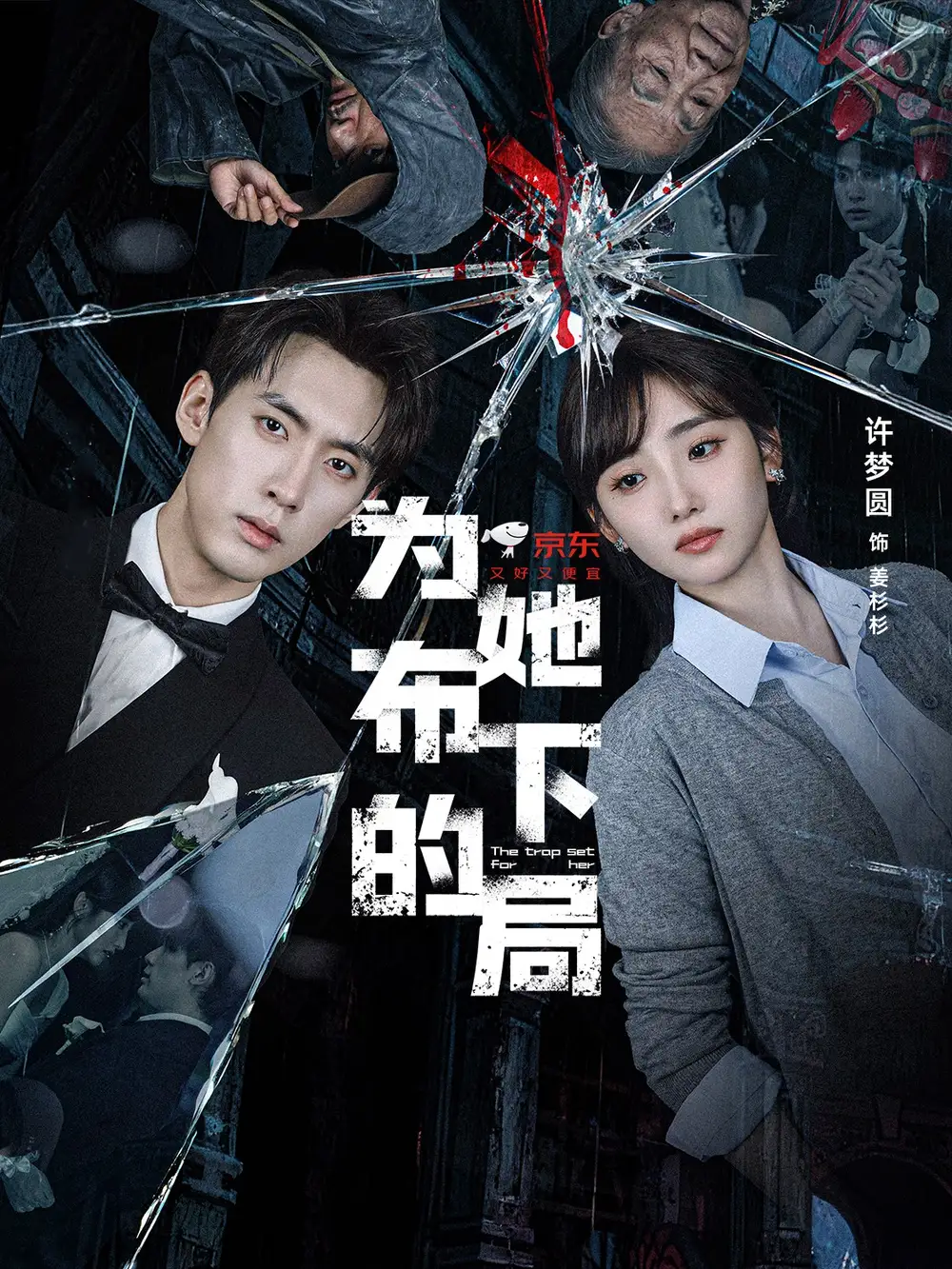 《为她布下的局（69集）》短剧全集免费在线观看