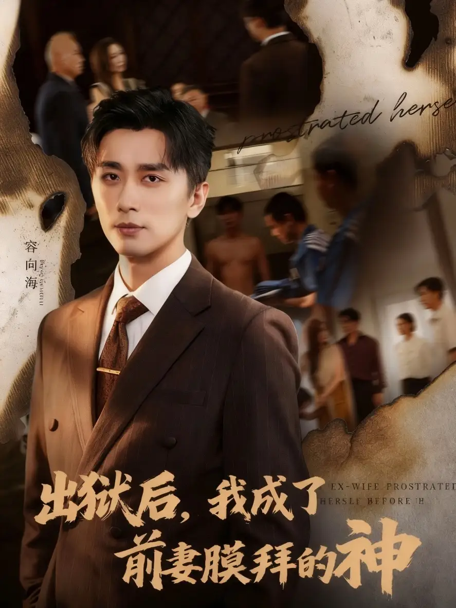 《出狱后我成了前妻膜拜的神（60集）》短剧全集免费在线观看