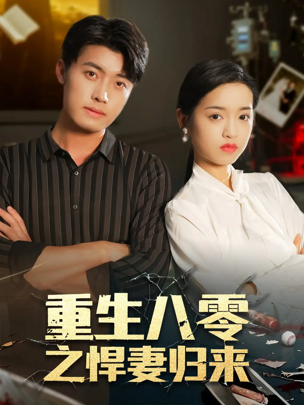 《重生八零之悍妻归来（73集）王青泽＆邓靖》短剧全集免费在线观看