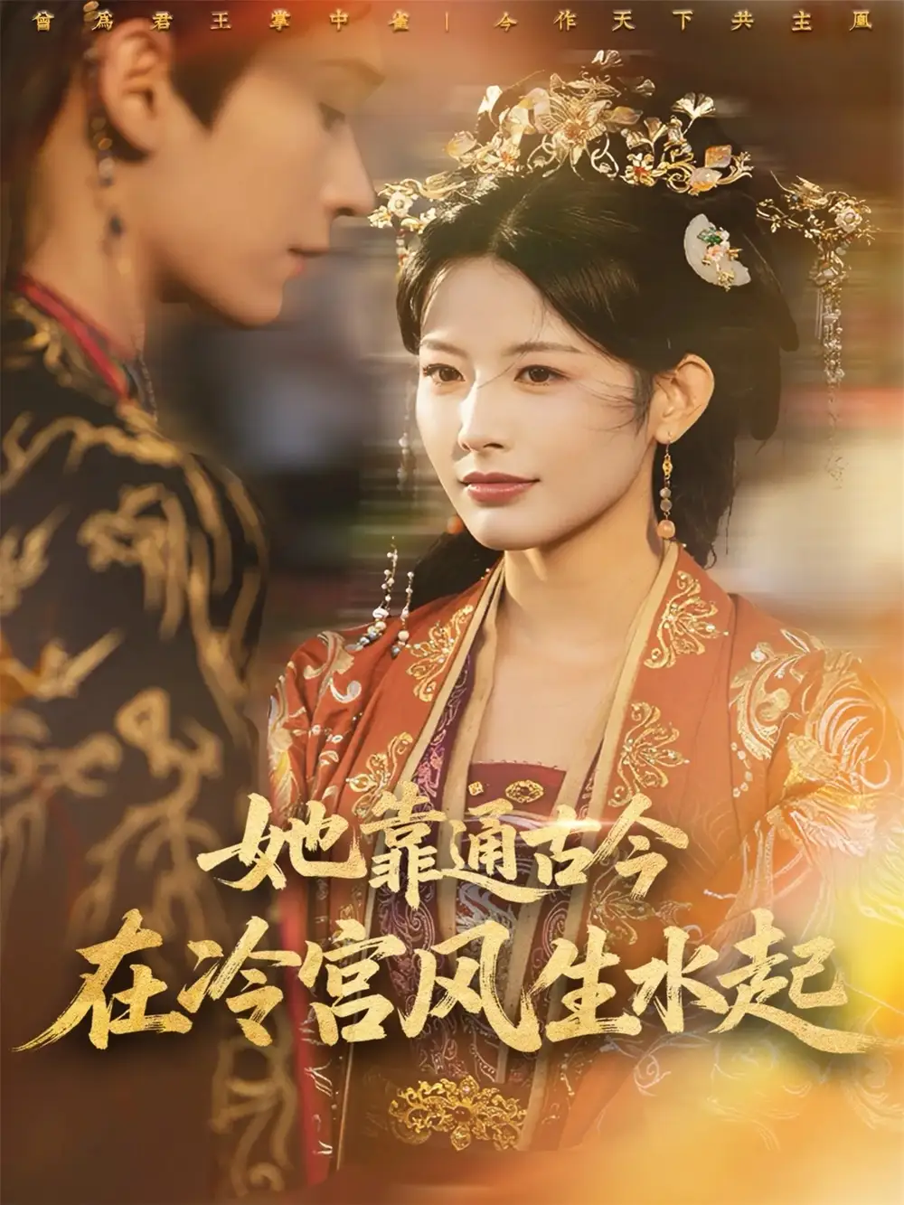《她靠通古今在冷宫风生水起（70集）毛毅驰＆谭雯文》短剧全集免费在线观看