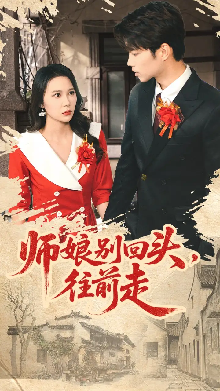 《师娘别回头往前走＆假戏真做（93集）苏逸阳＆孙梦蝶》短剧全集免费在线观看