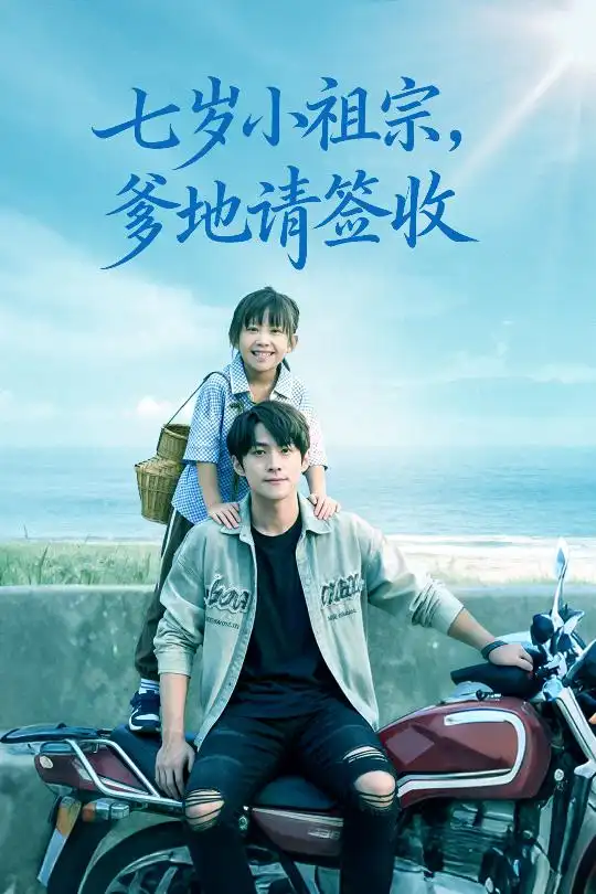 《七岁小祖宗爹地请签收（61集）》短剧全集免费在线观看