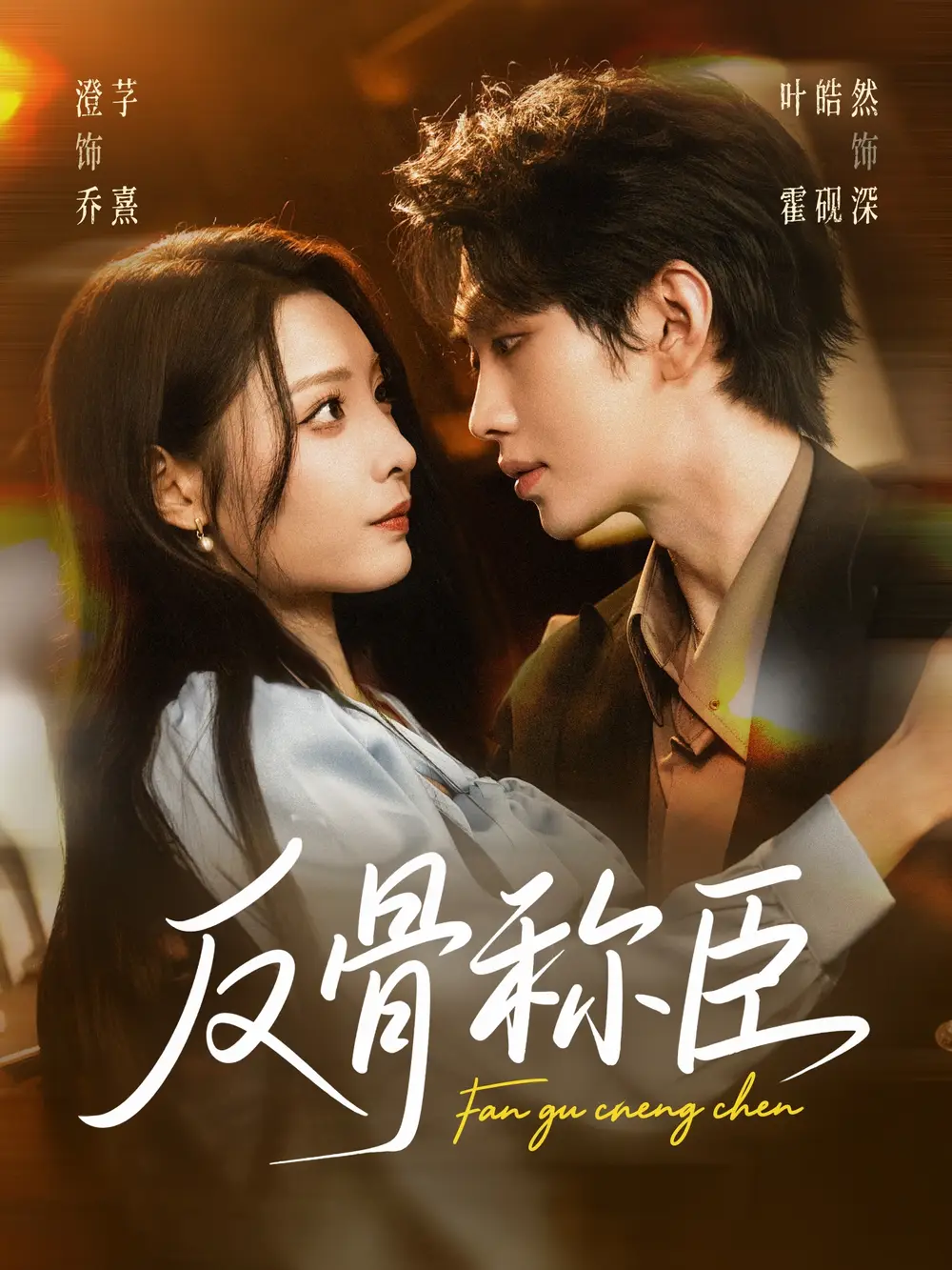 《反骨称臣（71集）》短剧全集免费在线观看