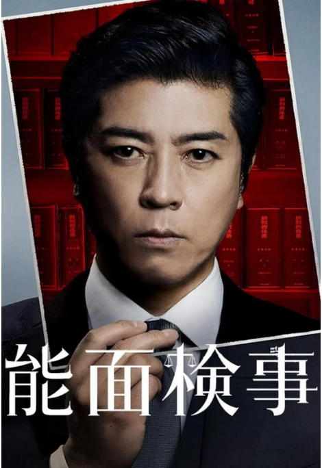 [日剧]《能面检察官》（2025）电视剧|全集高清免费在线观看