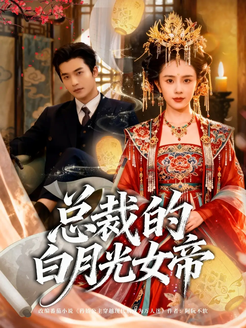 《总裁的白月光女帝（60集）》短剧全集免费在线观看