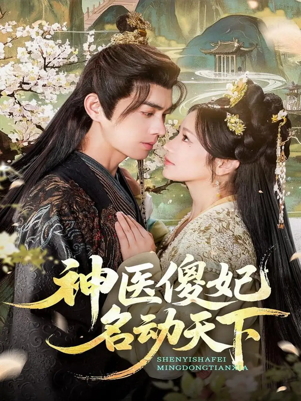 《神医傻妃名动天下（80集）王彦鑫＆伍姣》短剧全集免费在线观看