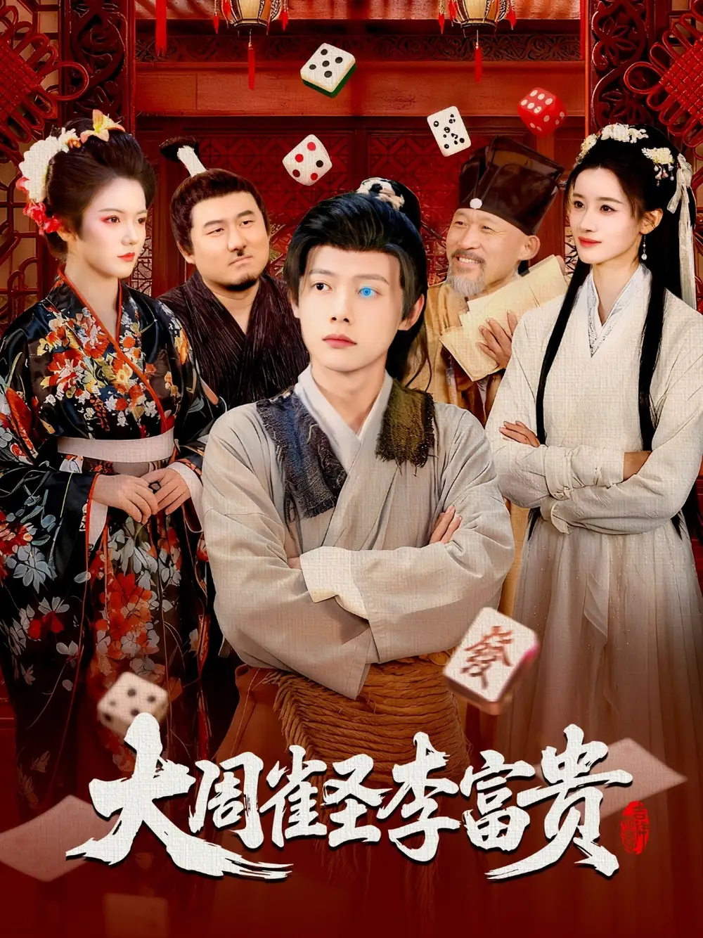 《大周雀圣李富贵（108集）瑾萱&王镱深》短剧全集免费在线观看