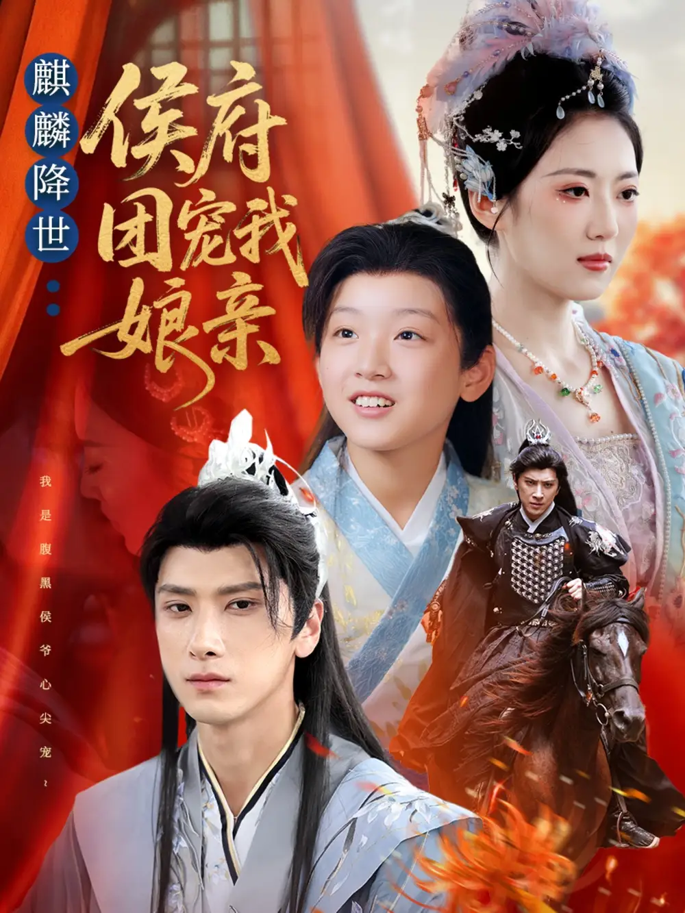 《麒麟降世侯府团宠我娘亲（63集）》短剧全集免费在线观看