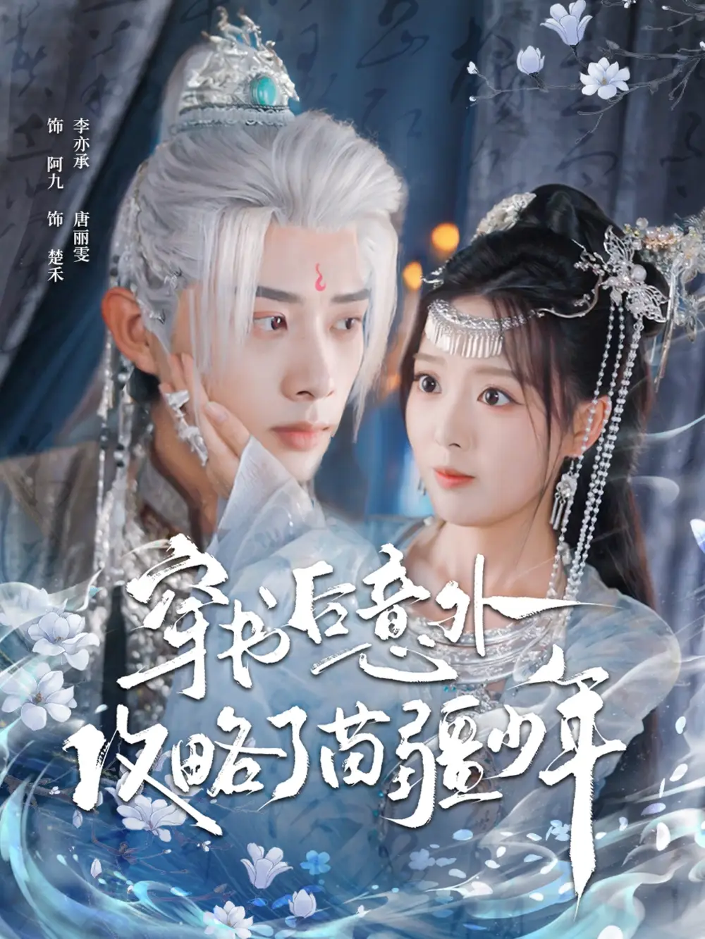 《穿书后意外攻略了苗疆少年（80集）》短剧全集免费在线观看