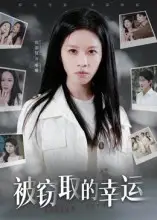 《被窃取的幸运（45集）》短剧全集免费在线观看