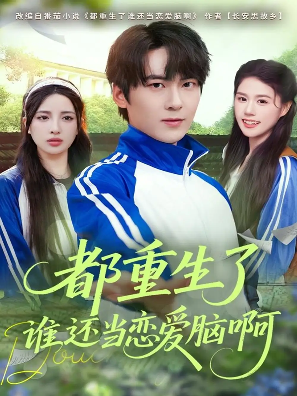 《都重生了谁还当恋爱脑啊（80集）刘彧彤&傅柏霖》短剧全集免费在线观看