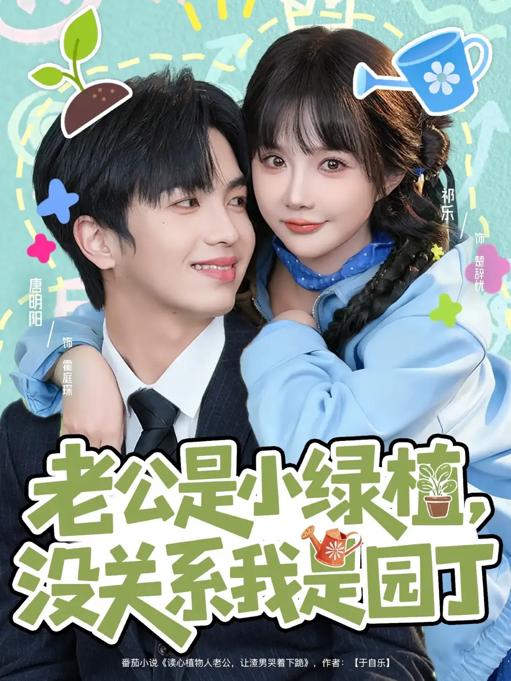 《老公是小绿植，没关系我是园丁（57集）唐明阳＆祁乐》短剧全集免费在线观看