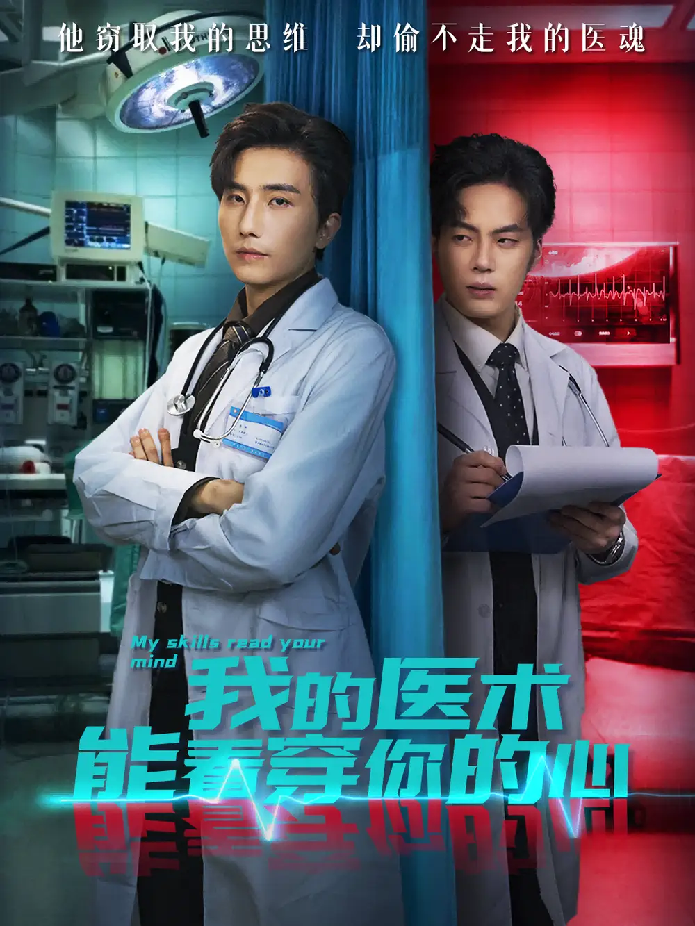 《我的医术能看穿你的心（63集）刘栩＆仵浩瑄》短剧全集免费在线观看