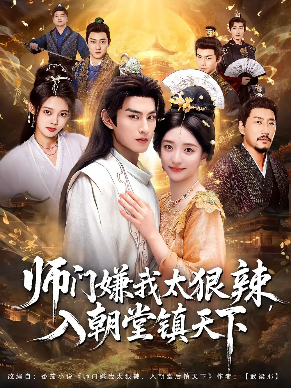 《师门嫌我太狠辣，入朝堂镇天下（98集）》短剧全集免费在线观看