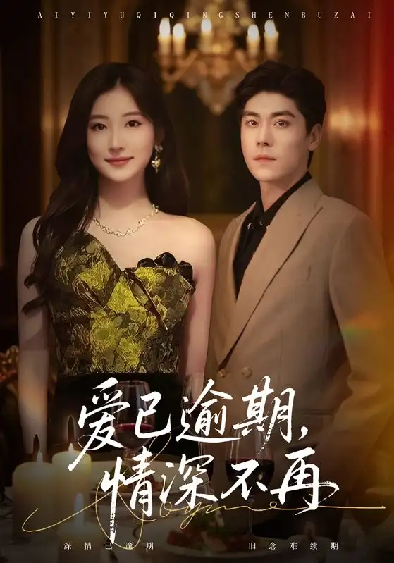 《爱已逾期，情深不再（61集》短剧全集免费在线观看