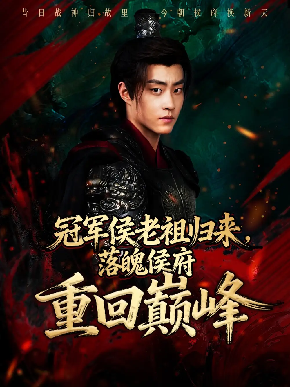 《冠军侯老祖归来，落魄侯府重回巅峰（71集）郭榕声＆郭小铭》短剧全集免费在线观看