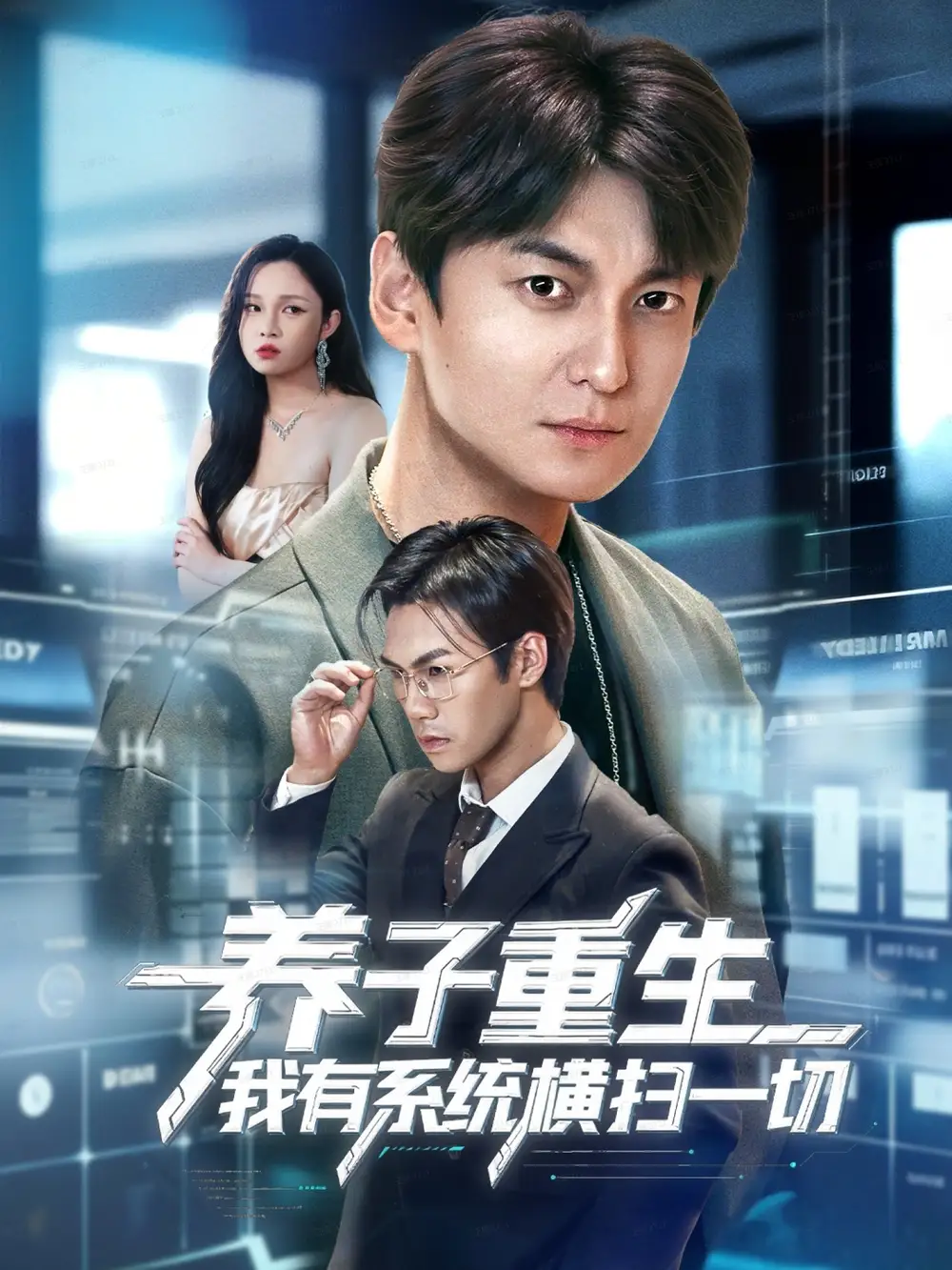 《养子重生我有系统横扫一切（60集）肖涵＆陈含》短剧全集免费在线观看