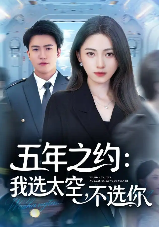 《五年之约我选太空不选你（73集）冶梓&王熠星》短剧全集免费在线观看