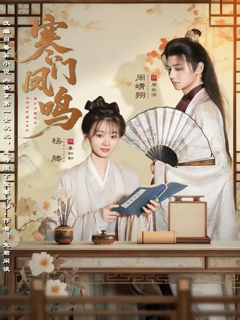 《寒门凤鸣（72集）杨滕＆周靖翔》短剧全集免费在线观看