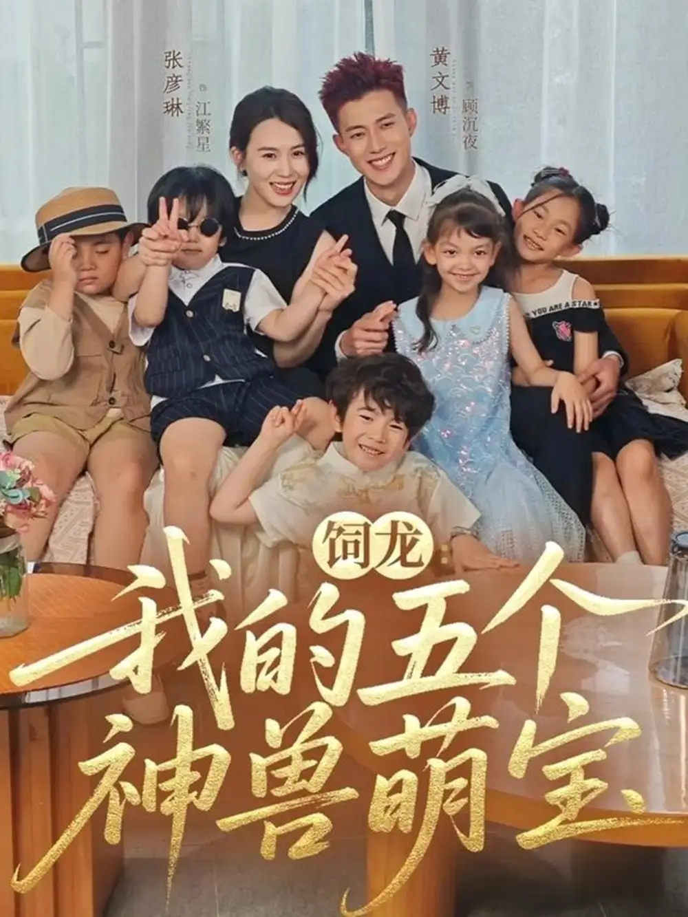 《饲龙我的五个神兽萌宝（69集）黄文博＆张彦琳》短剧全集免费在线观看