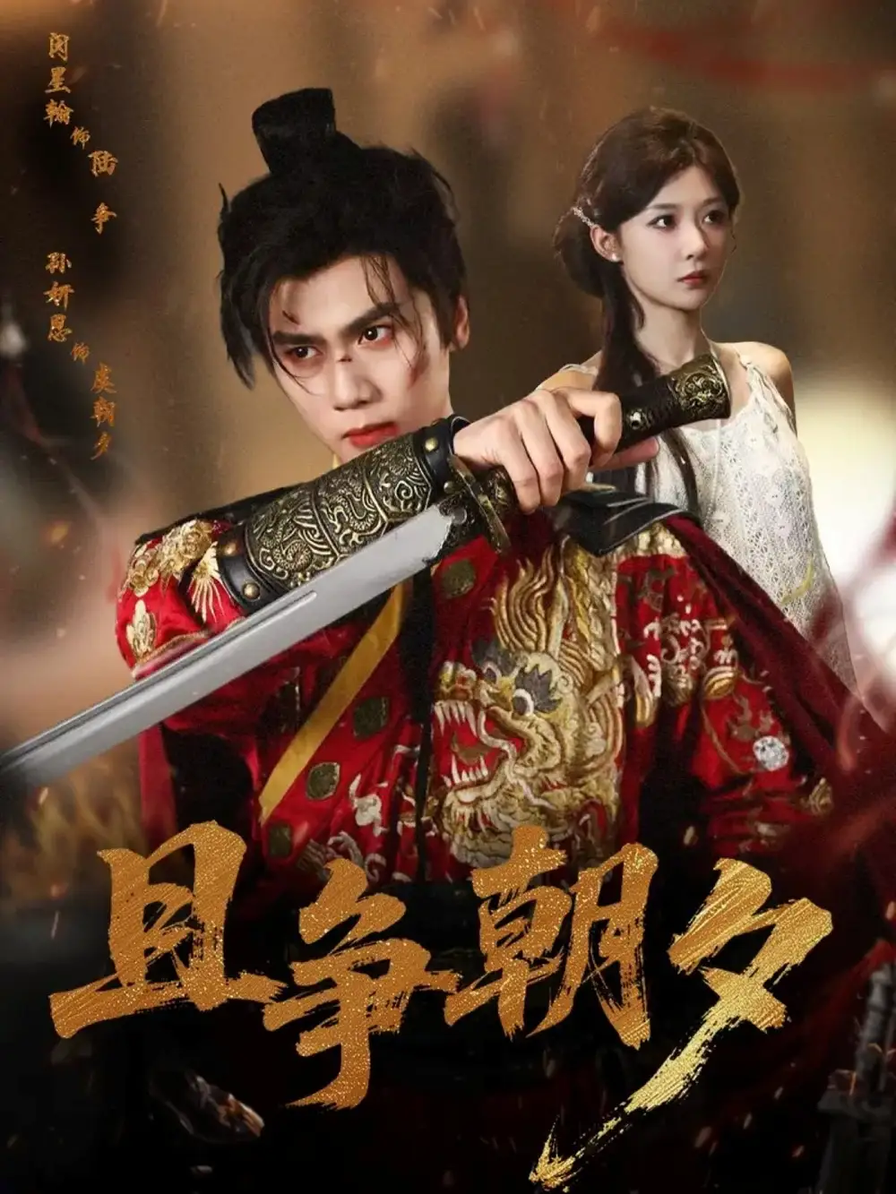 《且争朝夕（58集）闵星翰＆孙妍恩》短剧全集免费在线观看