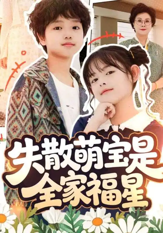 《失散萌宝是全家福星&在下比格萌宝有何贵干（70集）邱亦晗&姚云兮》短剧全集免费在线观看
