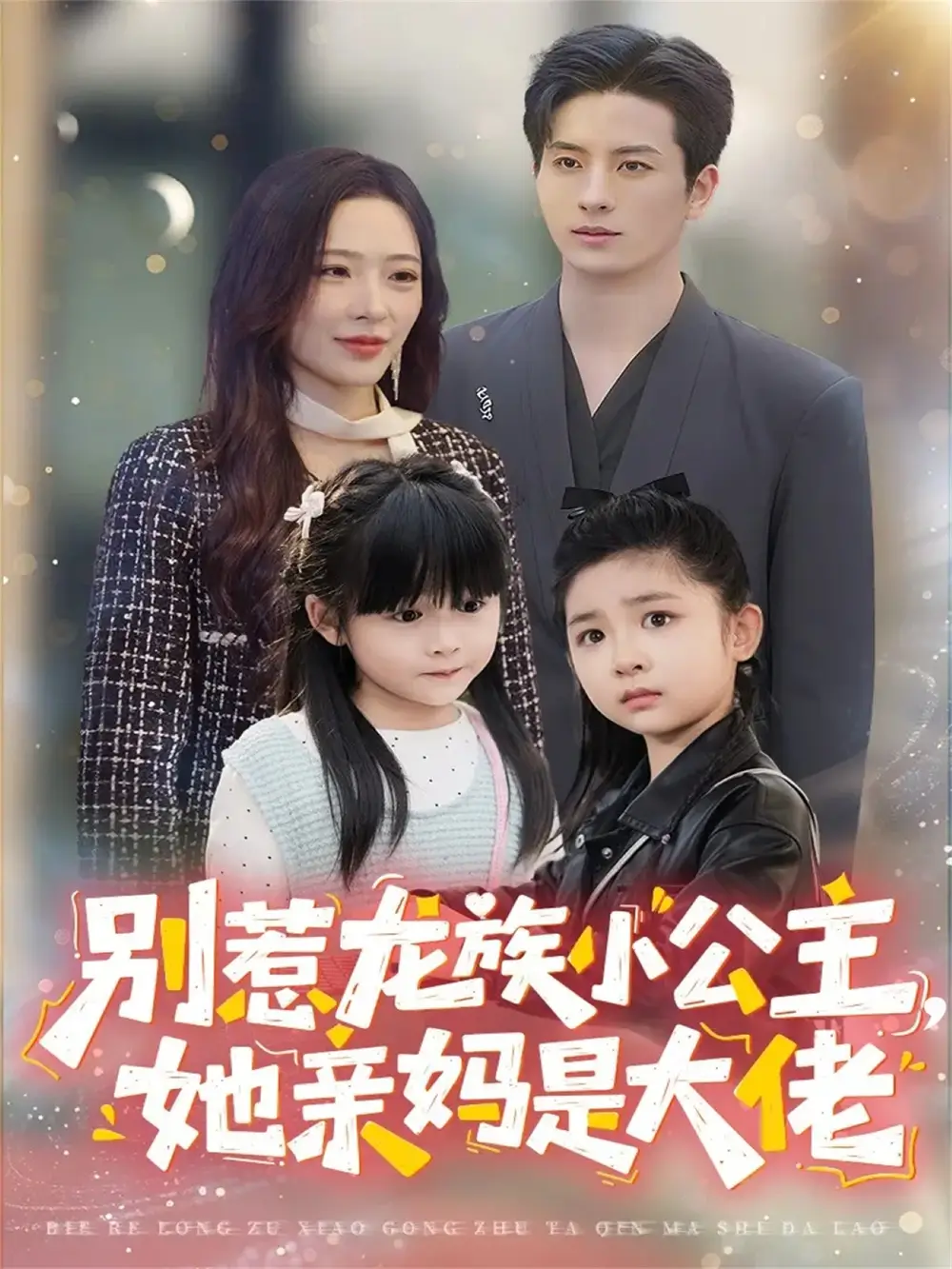 《别惹龙族小公主她亲妈是大佬＆龙族小公主才是天道亲闺女（80集）刘定琛＆赵兰君》短剧全集免费在线观看