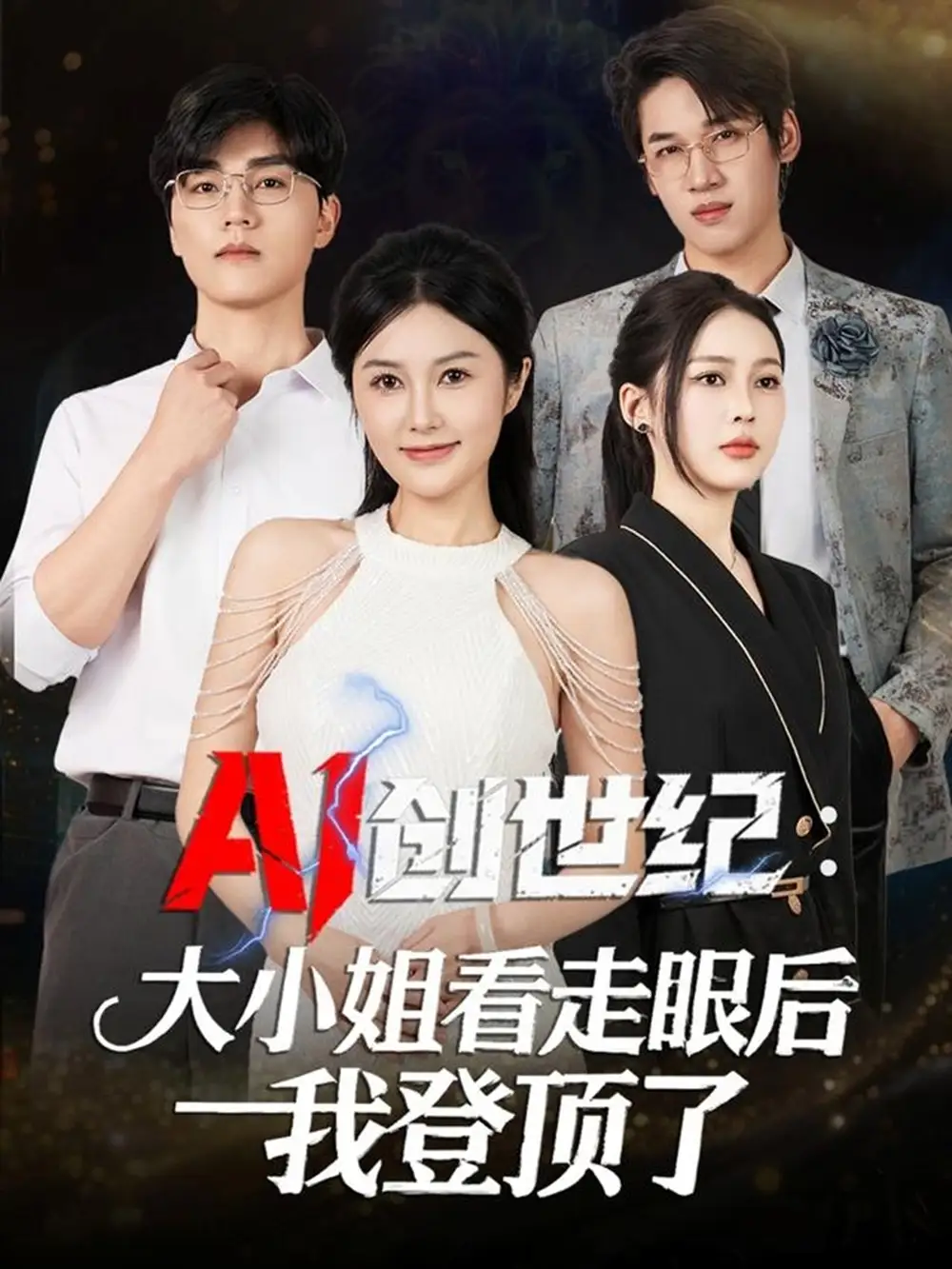 《AI创世纪大小姐看走眼后我登顶了（50集）陈星磊＆邓语迎》短剧全集免费在线观看