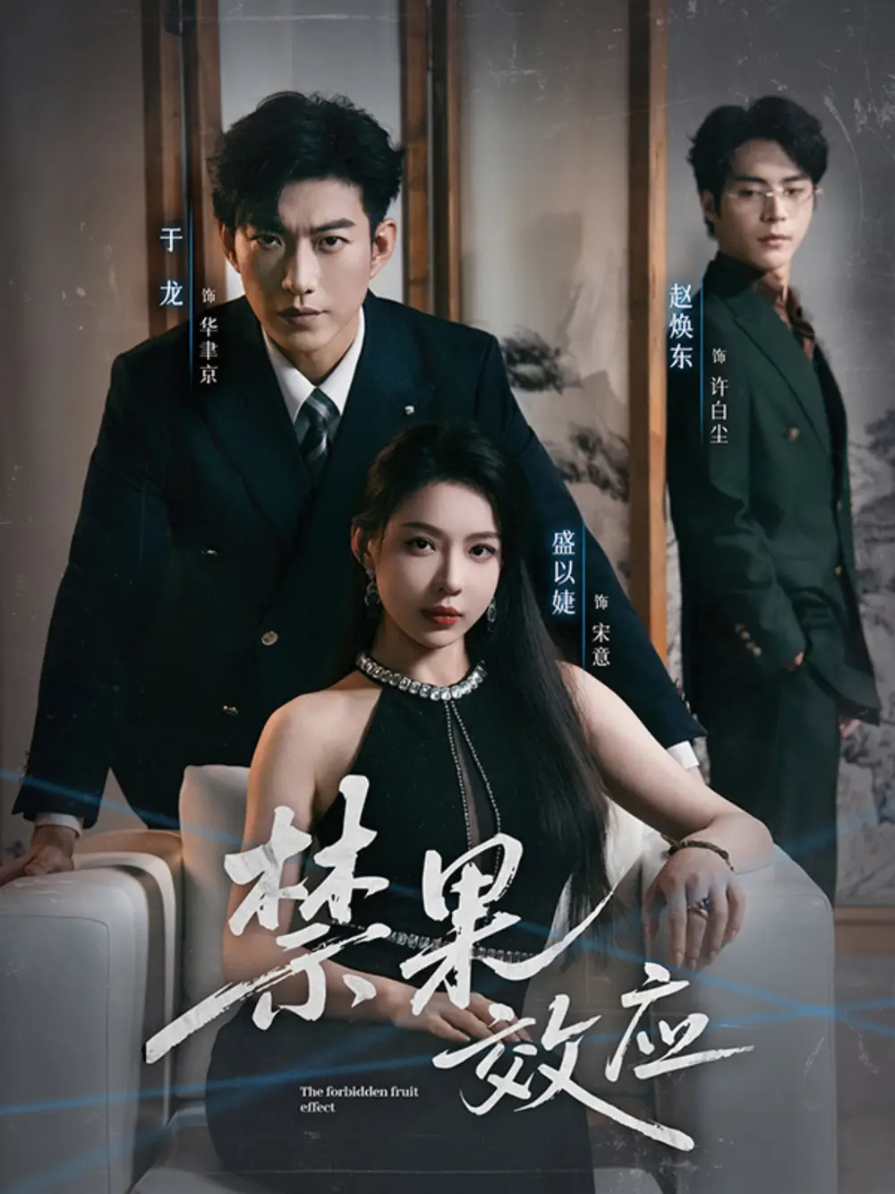 《禁果效应（57集》短剧全集免费在线观看