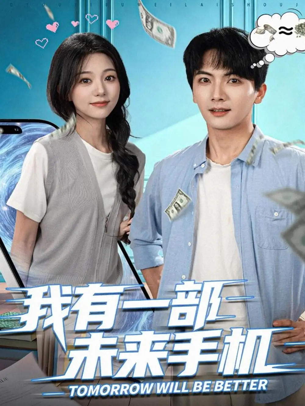 《我有一部未来手机（70集）刘轩＆吴伊纯》短剧全集免费在线观看