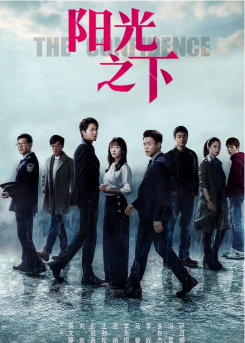 [国剧]《阳光之下》（2020）电视剧|全集高清免费在线观看