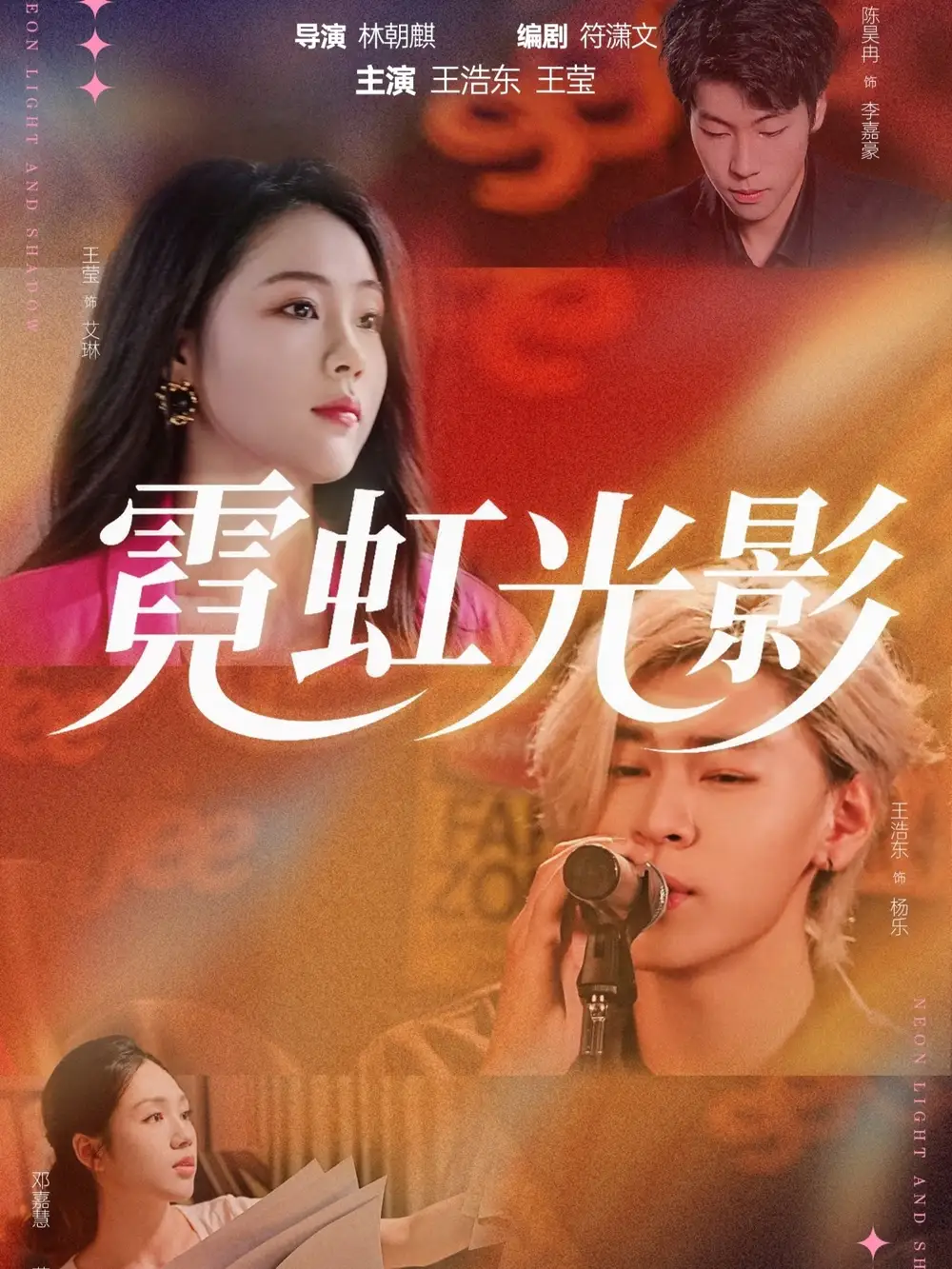 《霓虹光影（60集）王浩东＆王莹》短剧全集免费在线观看