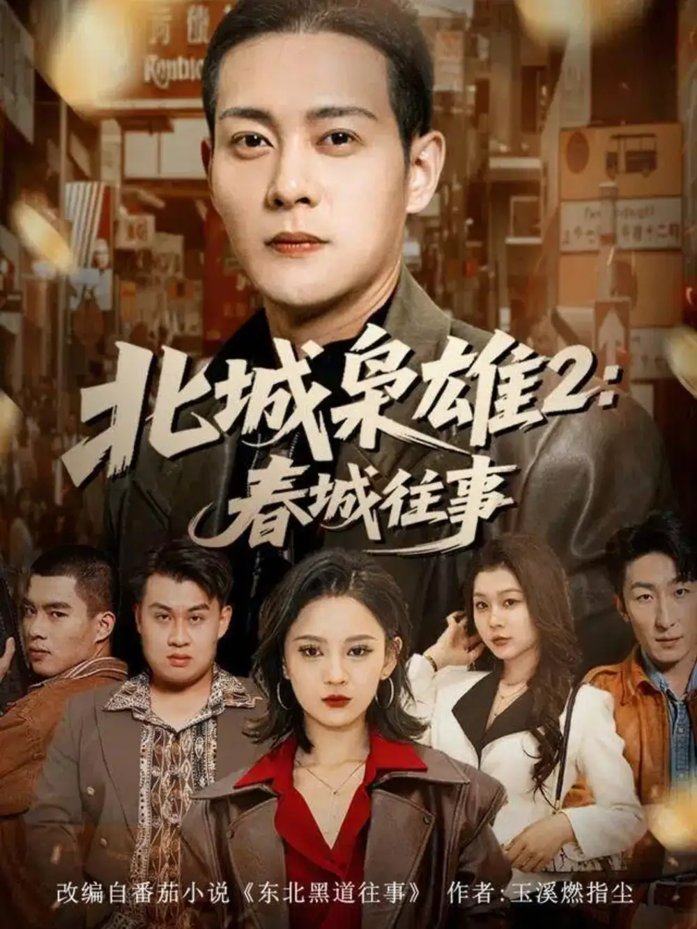 《北城枭雄2春城往事（90集）钱谦＆刘开心》短剧全集免费在线观看