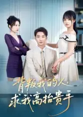 《背叛我的人，求我高抬贵手（72集）》短剧全集免费在线观看