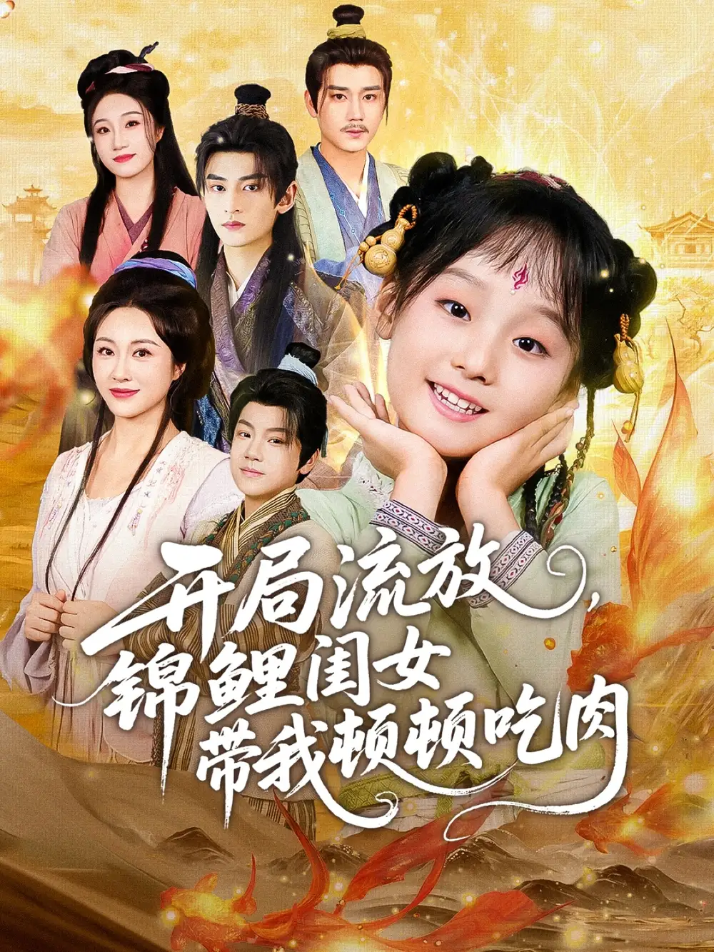 《开局流放，锦鲤闺女带我顿顿吃肉（60集）》短剧全集免费在线观看