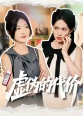 《虚伪的代价（51集）牛静捷》短剧全集免费在线观看