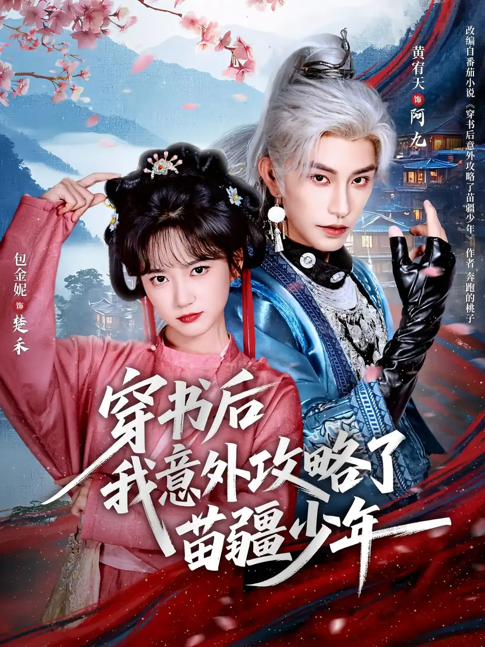 《穿书后我意外攻略了苗疆少年（70集）》短剧全集免费在线观看