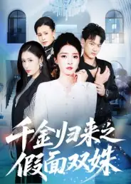 《千金归来之假面双姝（50集）》短剧全集免费在线观看