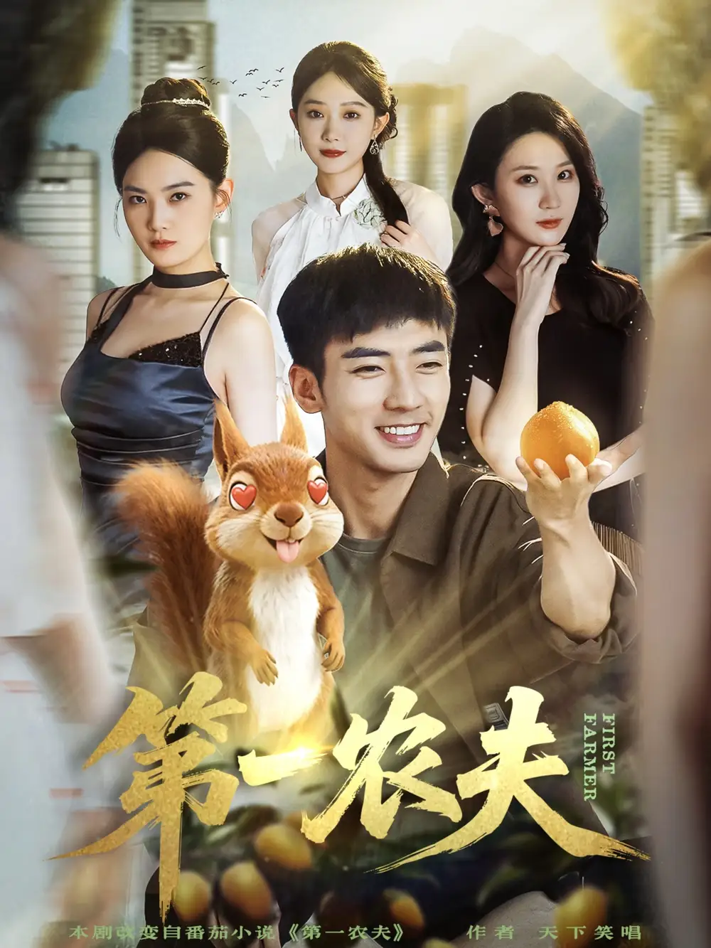 《第一农夫（80集）张瀚文（男）＆王奕嘉》短剧全集免费在线观看