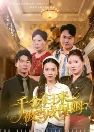 《千金归来被当成保姆（50集）方亚鑫》短剧全集免费在线观看