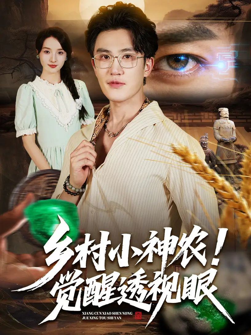 《乡村小神农觉醒透视眼（70集）》短剧全集免费在线观看