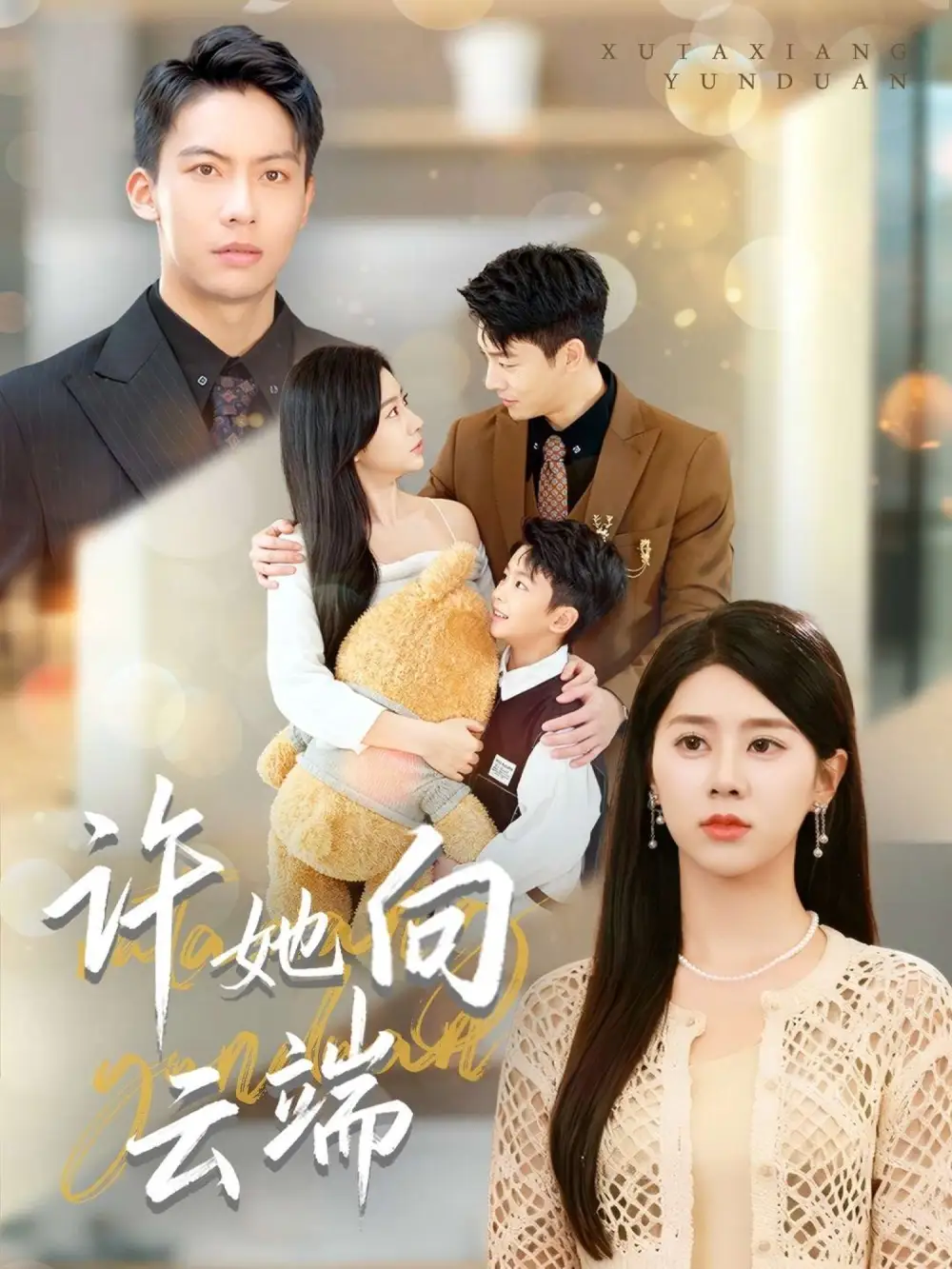 《许她向云端（88集）》短剧全集免费在线观看