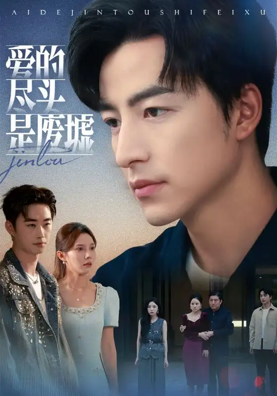 《爱的尽头是废墟（71集）陈舒琪&吴昊》短剧全集免费在线观看