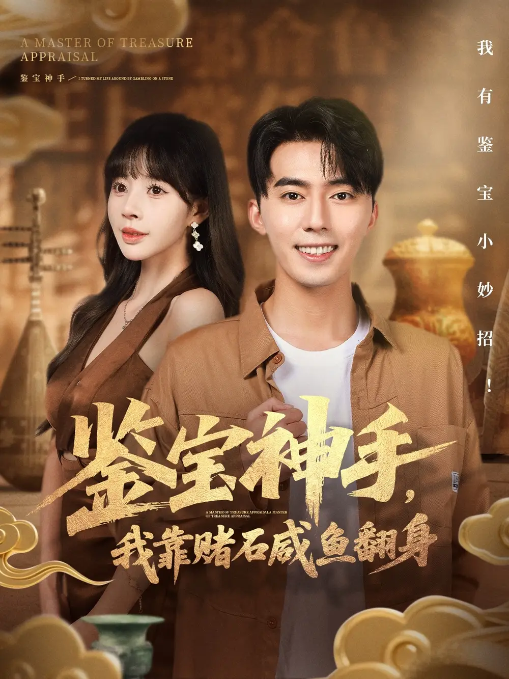 《.鉴宝神手，我靠赌石咸鱼翻身（101集）》短剧全集免费在线观看